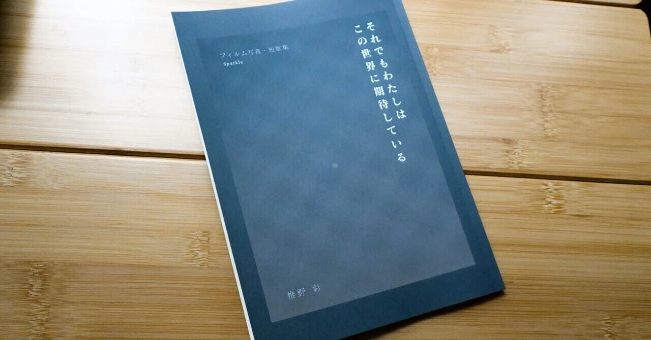 2冊目のZINEも完成しました！｜フィルム写真×短歌ZINE『それでもわたし