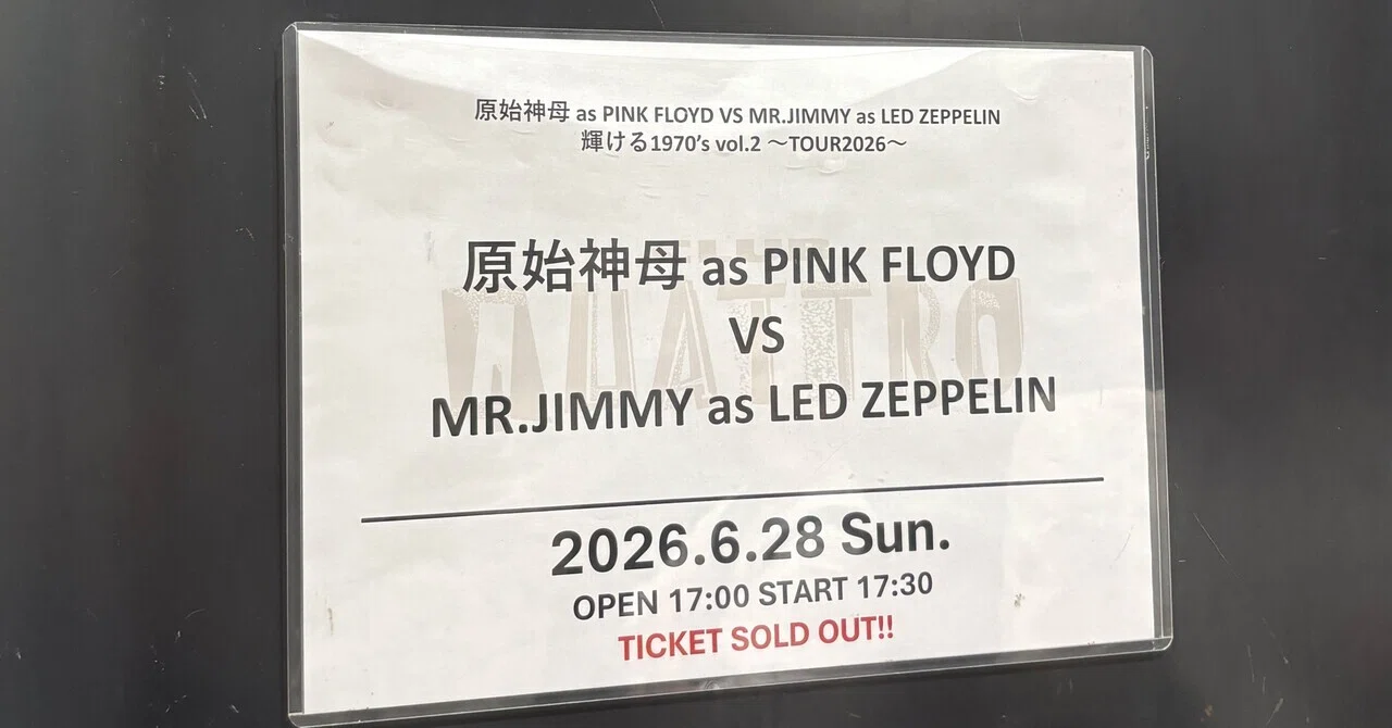原始神母 as Pink Floyd × MR.JIMMY as Led Zeppelin」を観た｜Groove