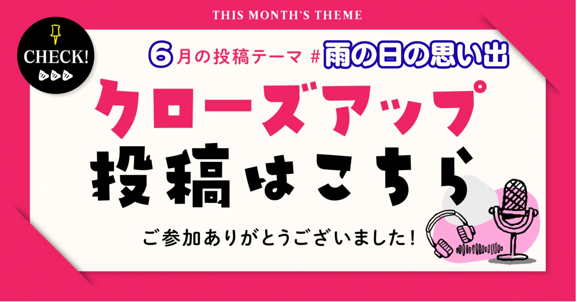 雨の日の思い出」企画にご参加ありがとうございました！人気放送をご 