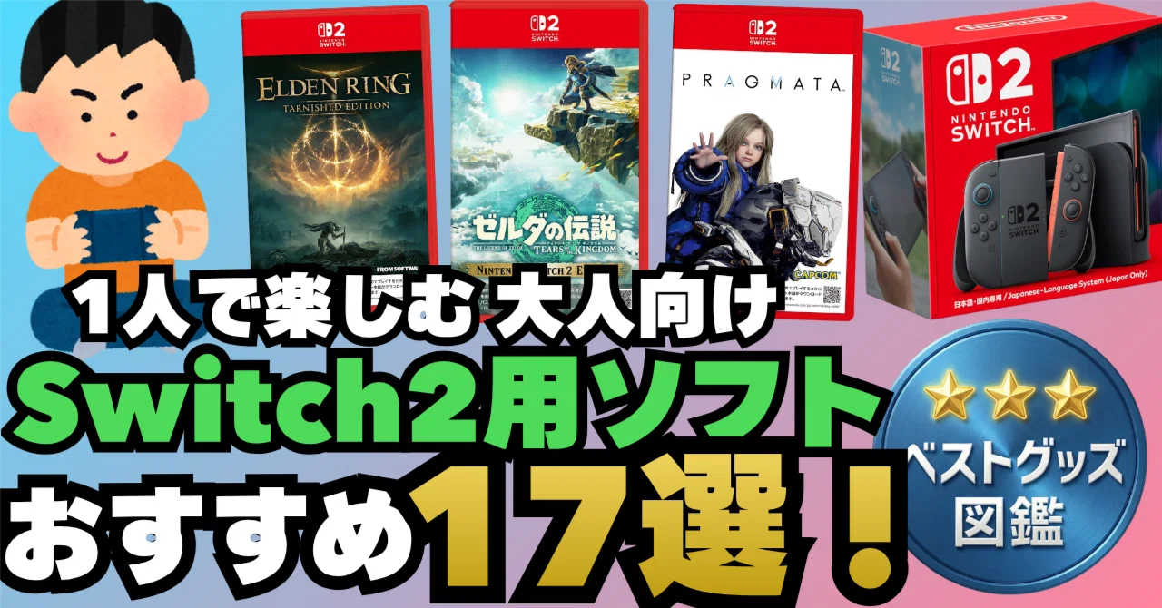 Nintendo Switch すぐ遊べればいい人向け 26年版】Switch2で1人じっくり遊べる大人向けソフトおすすめ17選
