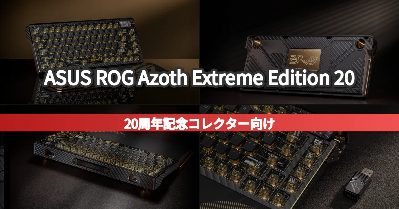 ASUS ROG Azoth Extreme Edition 20｜ROGブランドを愛するコレクターの
