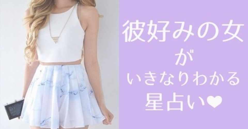 彼好みの女 を詠む いきなりわかる星占い 小原さんの星占いnote Note