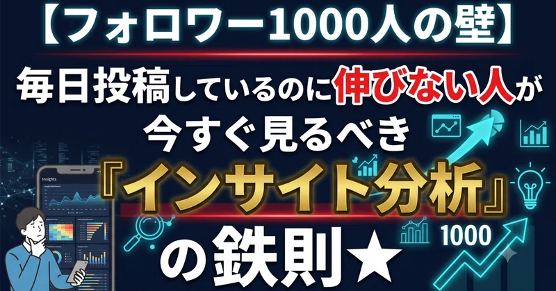 【フォロワー1000人の壁】毎日投稿しているのに伸びない人が今すぐ見るべき「インサイト分析」の鉄則