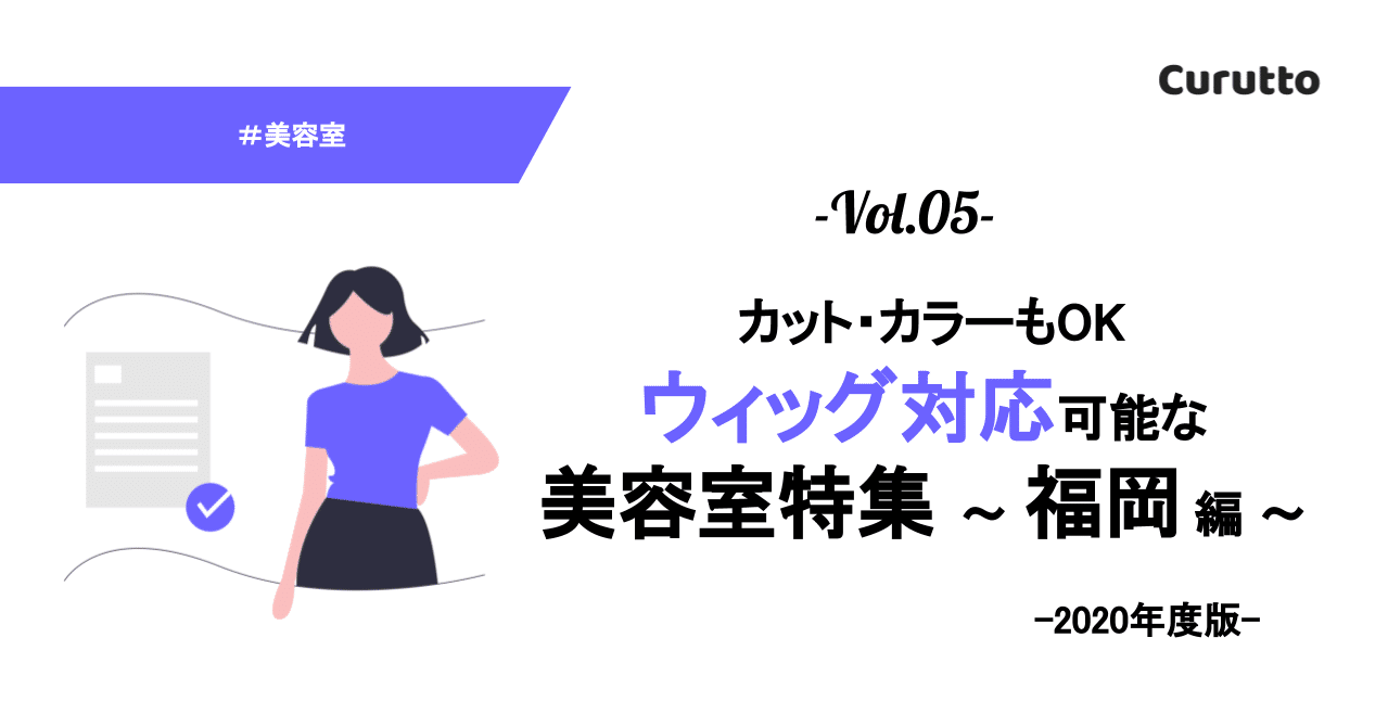 カット カラーもok ウィッグ対応可能な美容室特集 福岡編 Curutto Note