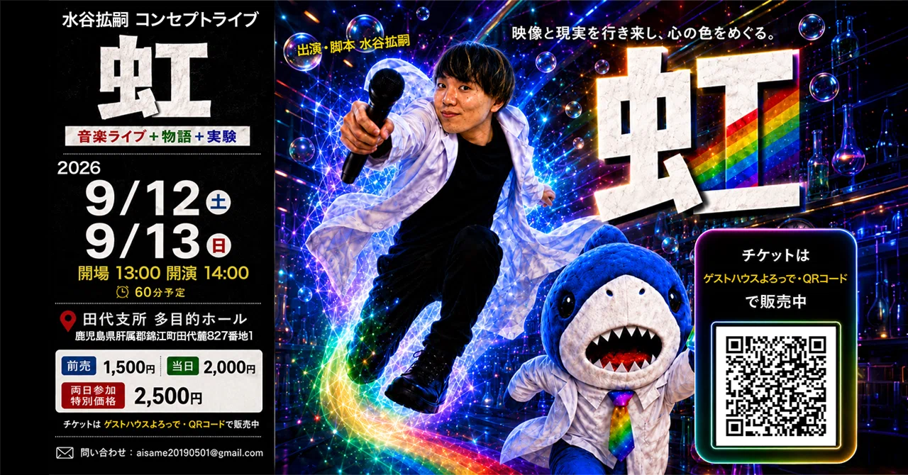 水谷拡嗣 ワンマンライブ『虹』開催!!｜水谷拡嗣 Mizutani Hirotsugu
