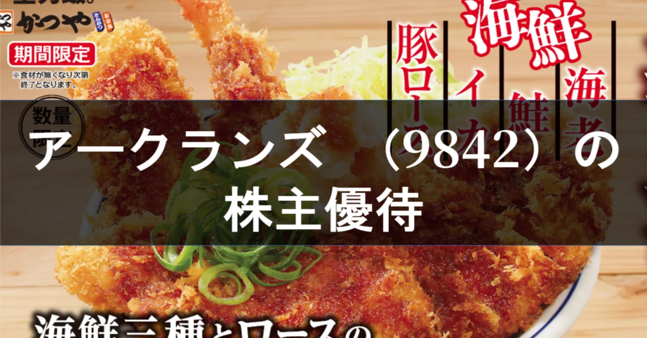 株主優待記録（アークランズ：9842）｜かぁも🦆