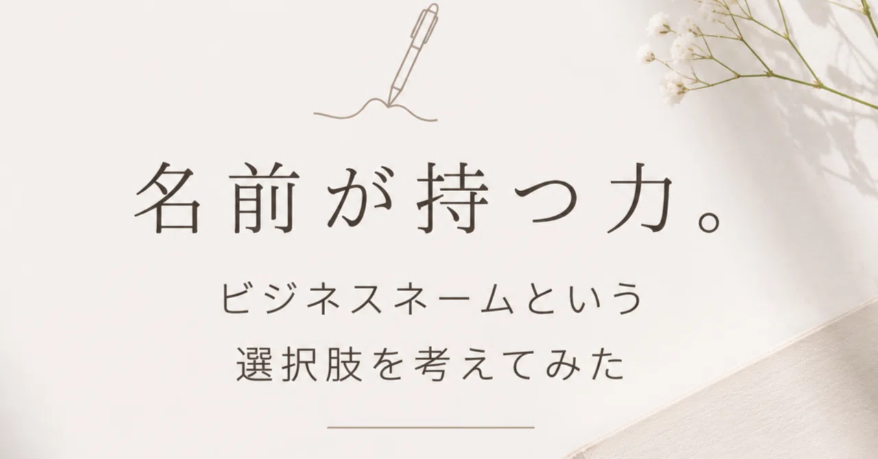82名前が持つ力。ビジネスネームという選択肢を考えてみた｜下町