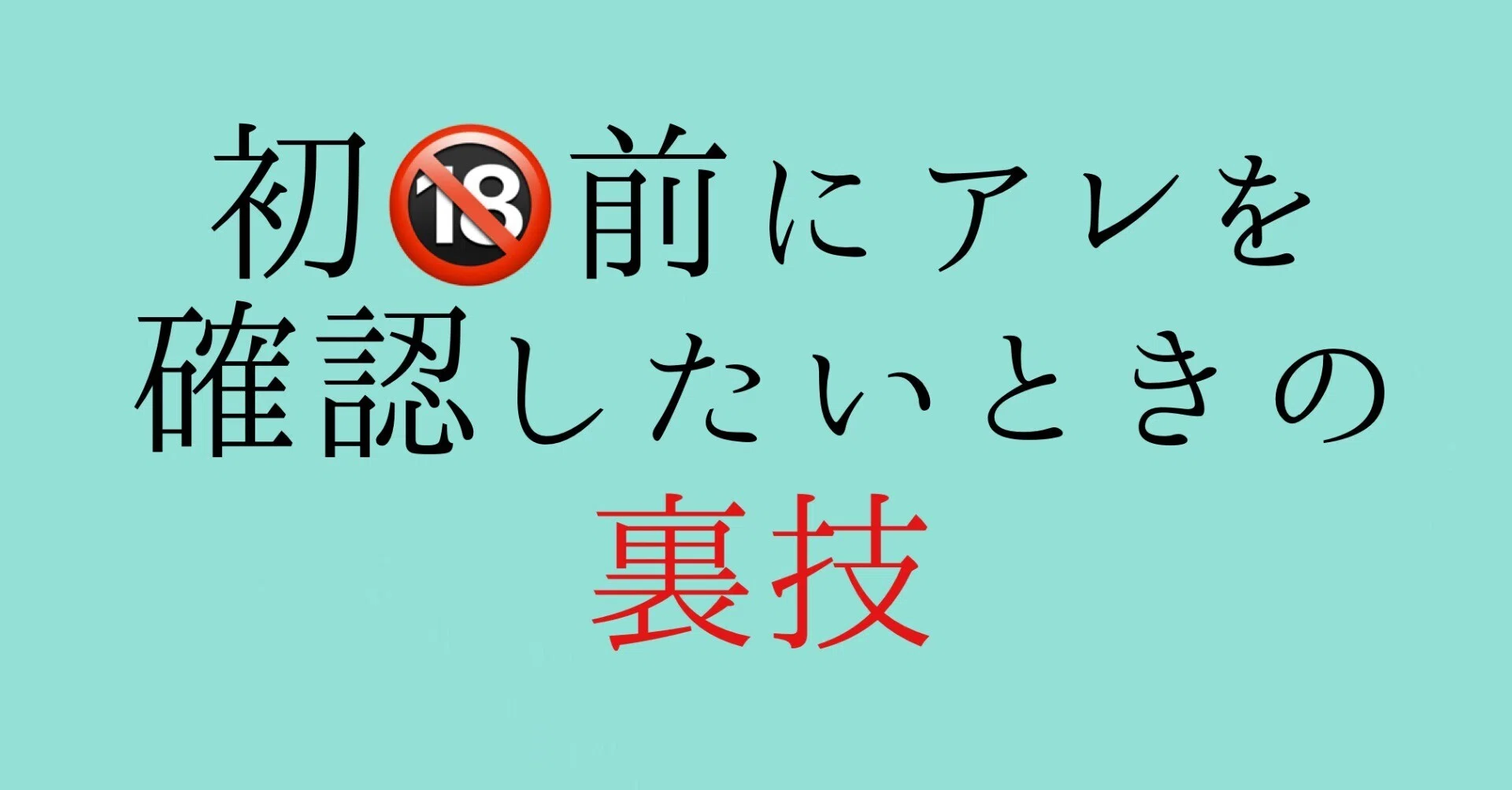ズバリ！初H前にアレを確認したい女性へ｜神崎メリ💍メス力®︎