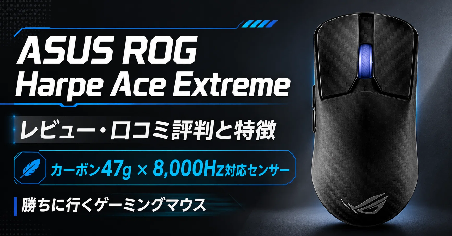 ASUS ROG Harpe Ace Extremeのレビュー・口コミ評判と特徴 カーボン47g