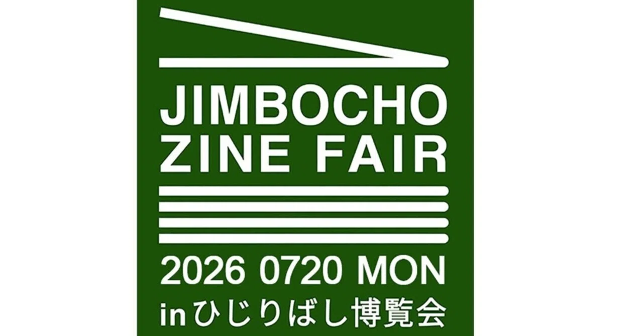 神保町のZINEイベント「ひじりばし博覧会2026」に出展します！（7月20
