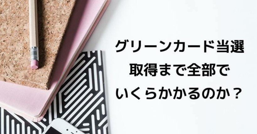 グリーンカード当選 当選後 取得までにかかった費用全て公開 ぬん Yuki Note