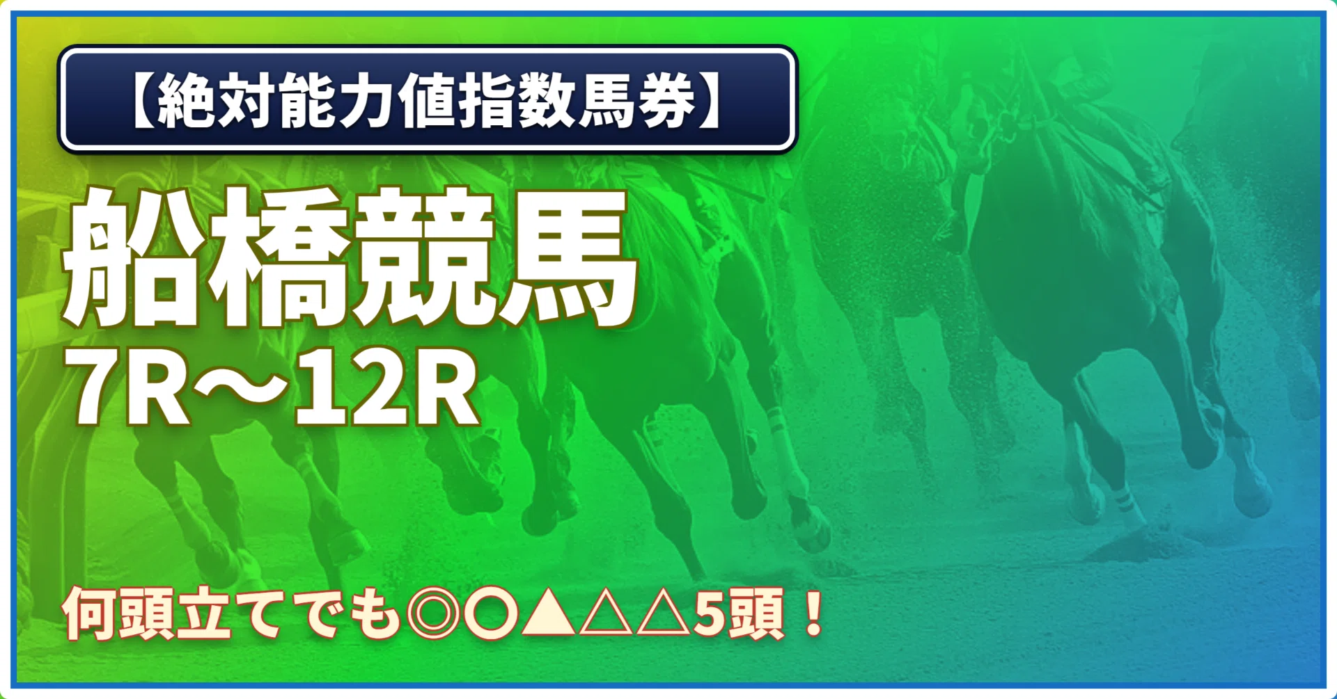 月)【絶対能力値指数馬券】船橋7R〜船橋12R｜浅田駿の競馬道