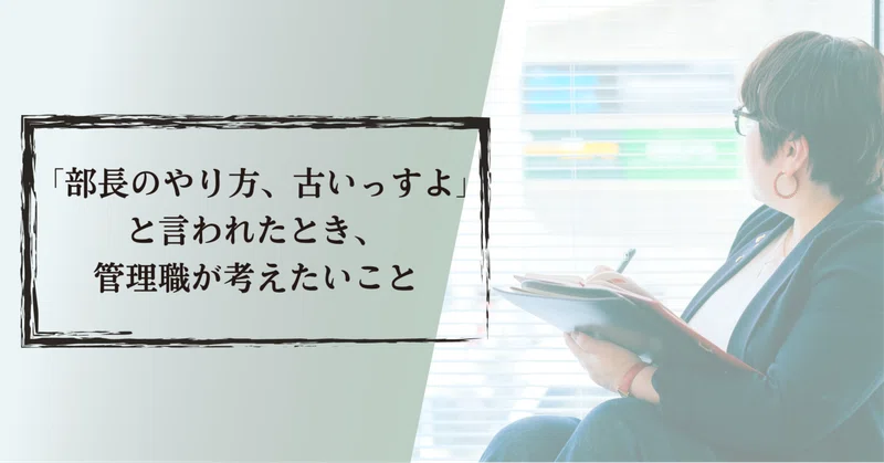 「部長のやり方、古いっすよ」と言われたとき、管理職が考えたいこと