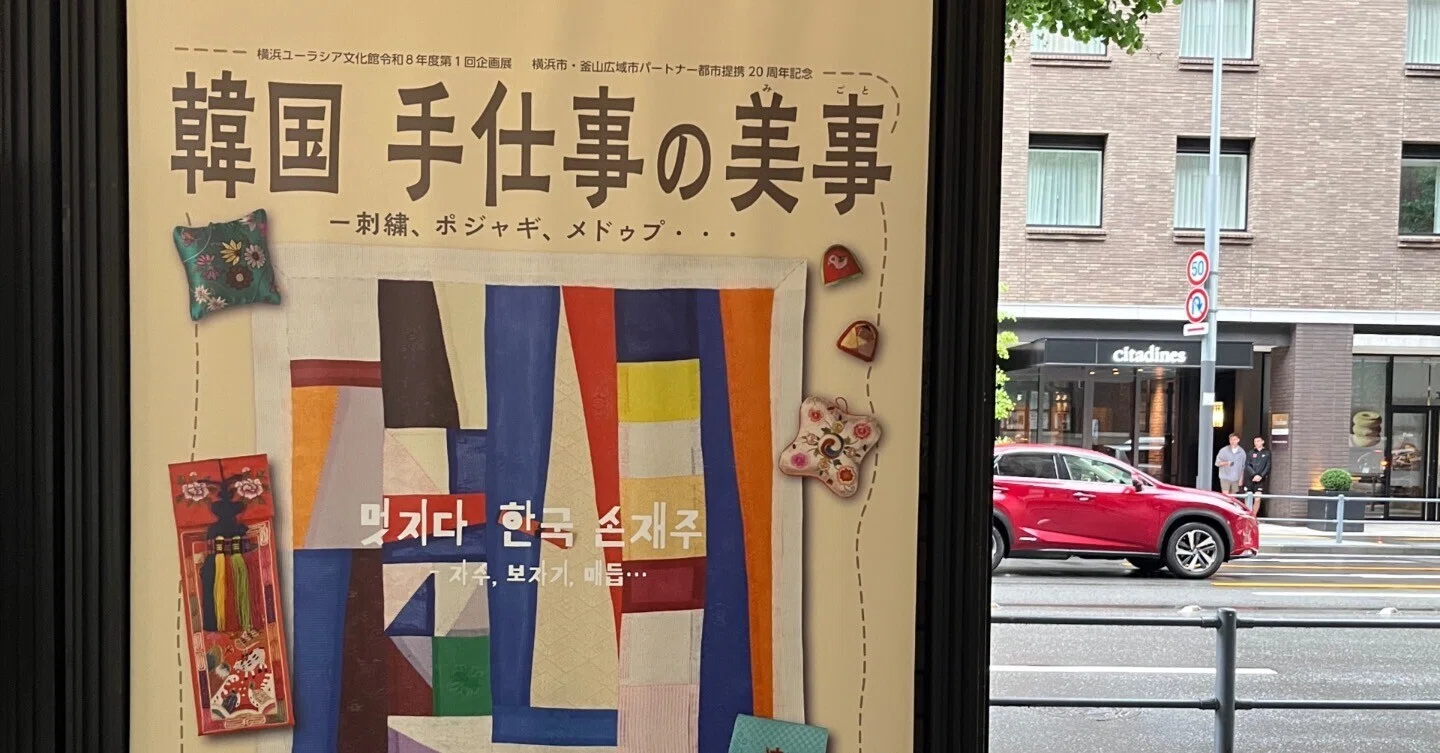 이렇게 좋은 보자기 こんなに素晴らしいポジャギ 韓国刺繍博物館
