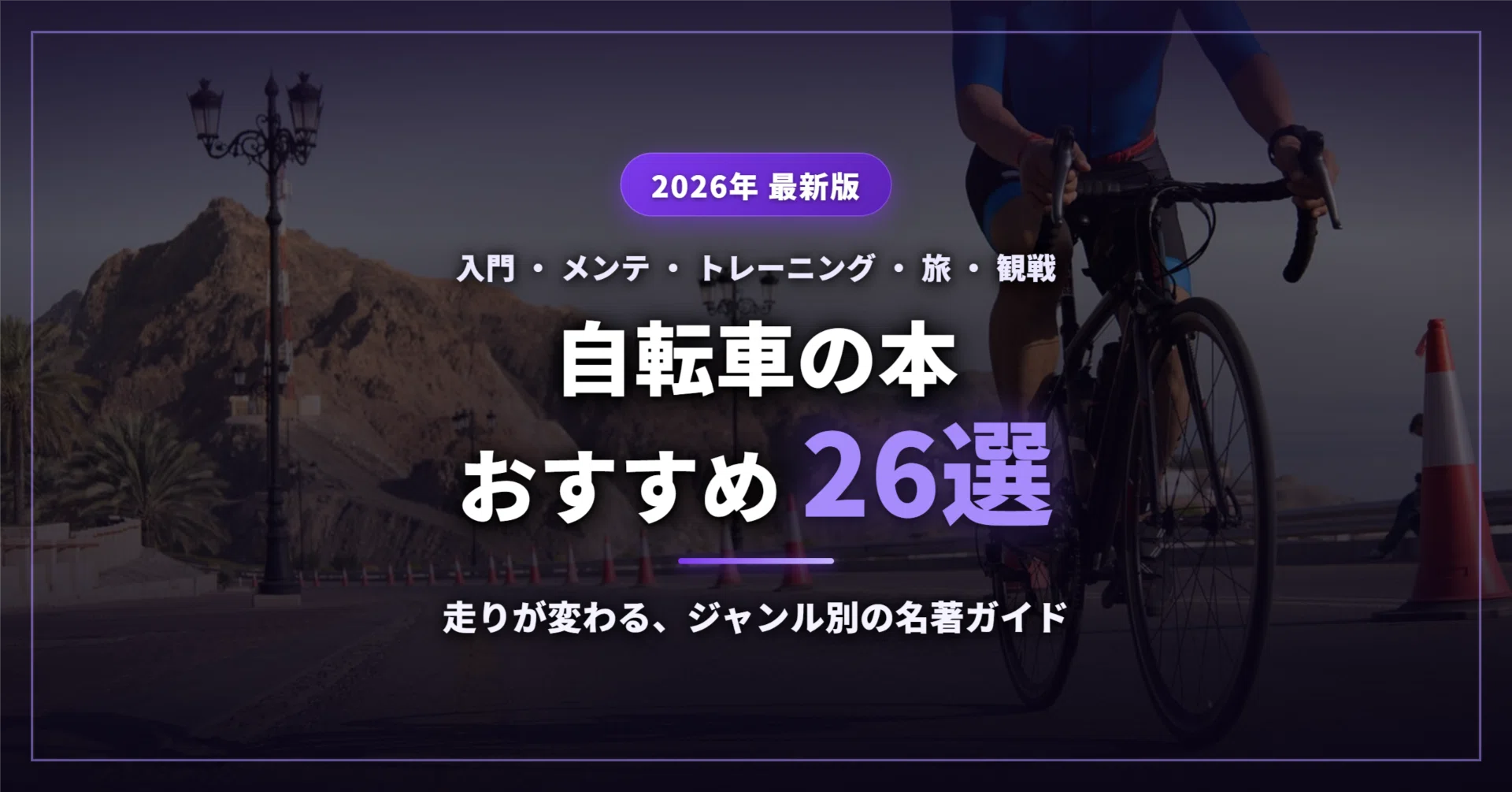 2026年最新】自転車の本おすすめ26選｜ロードバイク入門・メンテ
