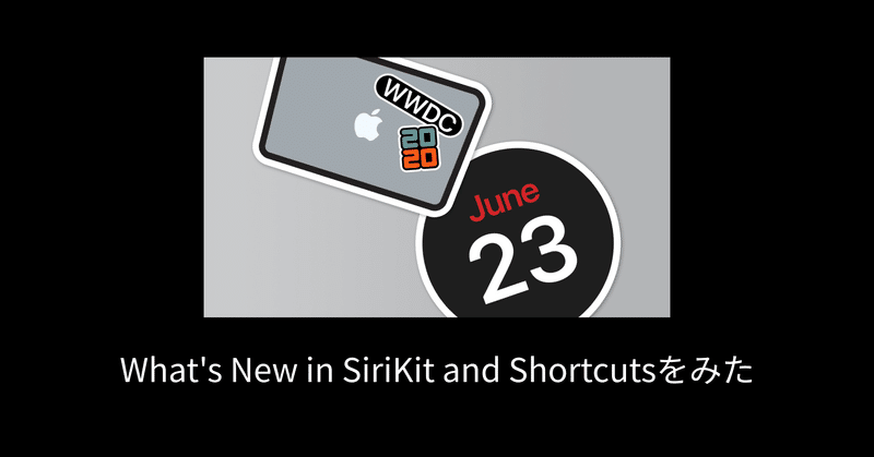 What's New in SiriKit and Shortcutsをみた #WWDC20