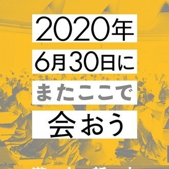 瀧本哲史『2020年6月30日にまたここで会おう』特設note