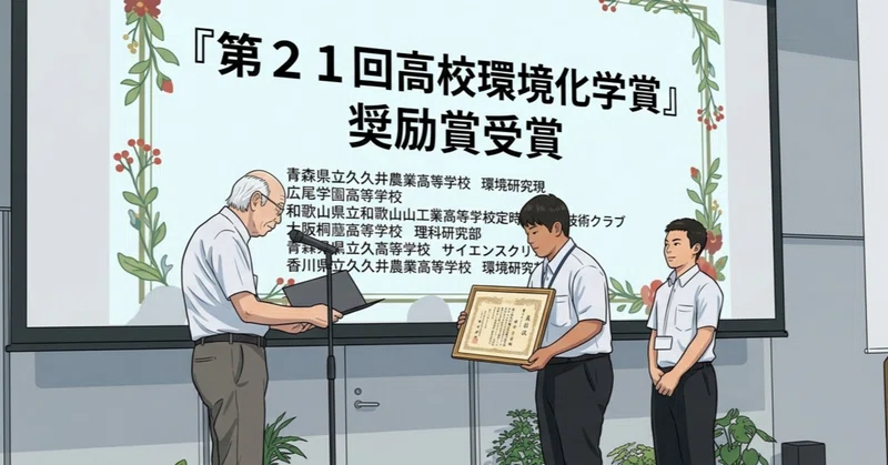 【和歌山工業定時制】第２１回高校環境化学賞　奨励賞受賞（工業技術クラブ）