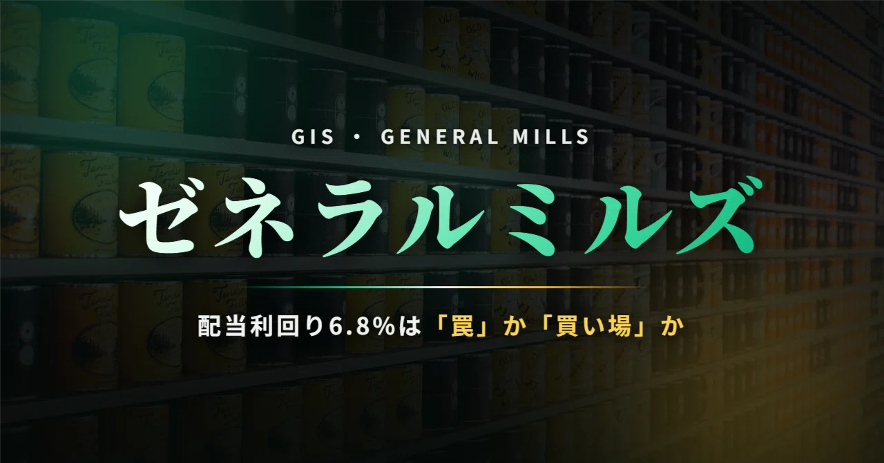 ゼネラルミルズ（GIS）の株価はなぜ下がり続けるのか──配当利回り6.8 