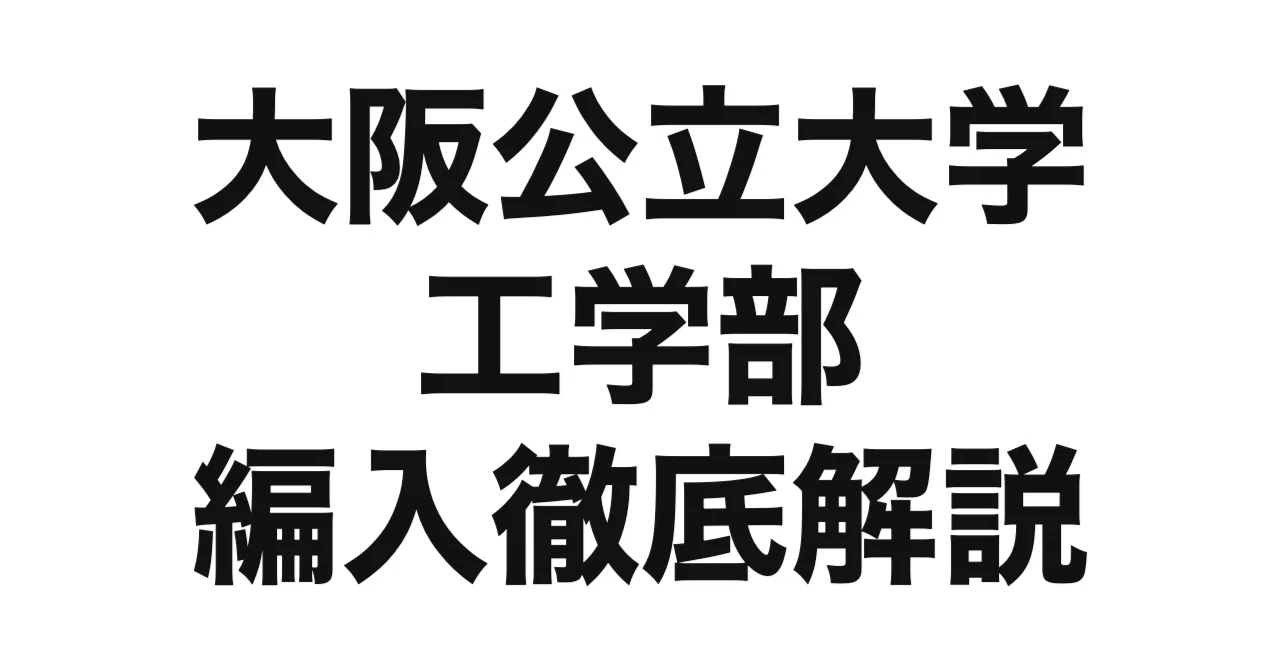 2027年度（令和9年度）最新】大阪公立大学工学部の編入試験を徹底解説