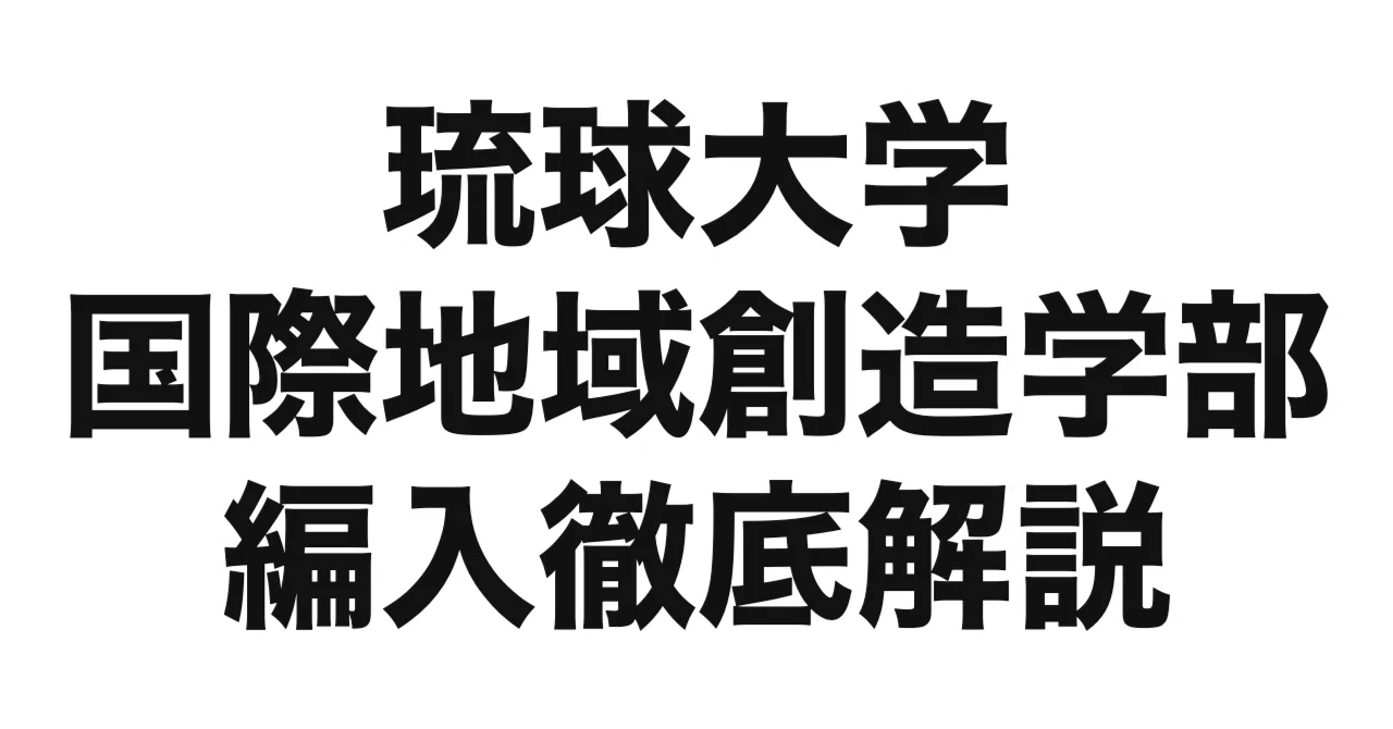 令和8年度（2026年度）最新】琉球大学国際地域創造学部の編入試験を