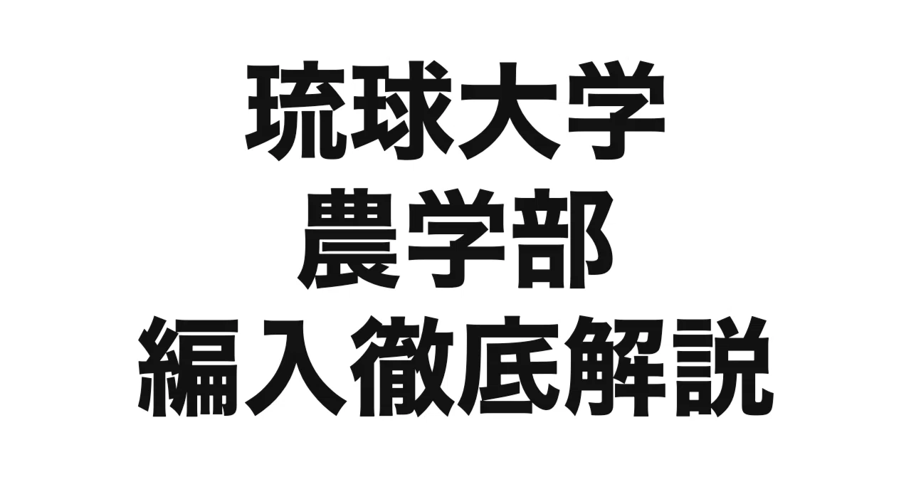 2027年度（令和9年度）最新】琉球大学農学部の編入試験を徹底解説