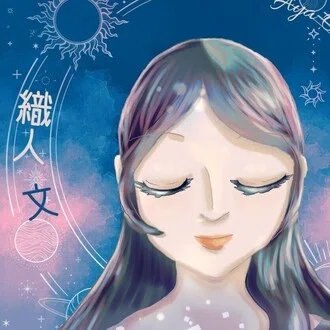 織人文