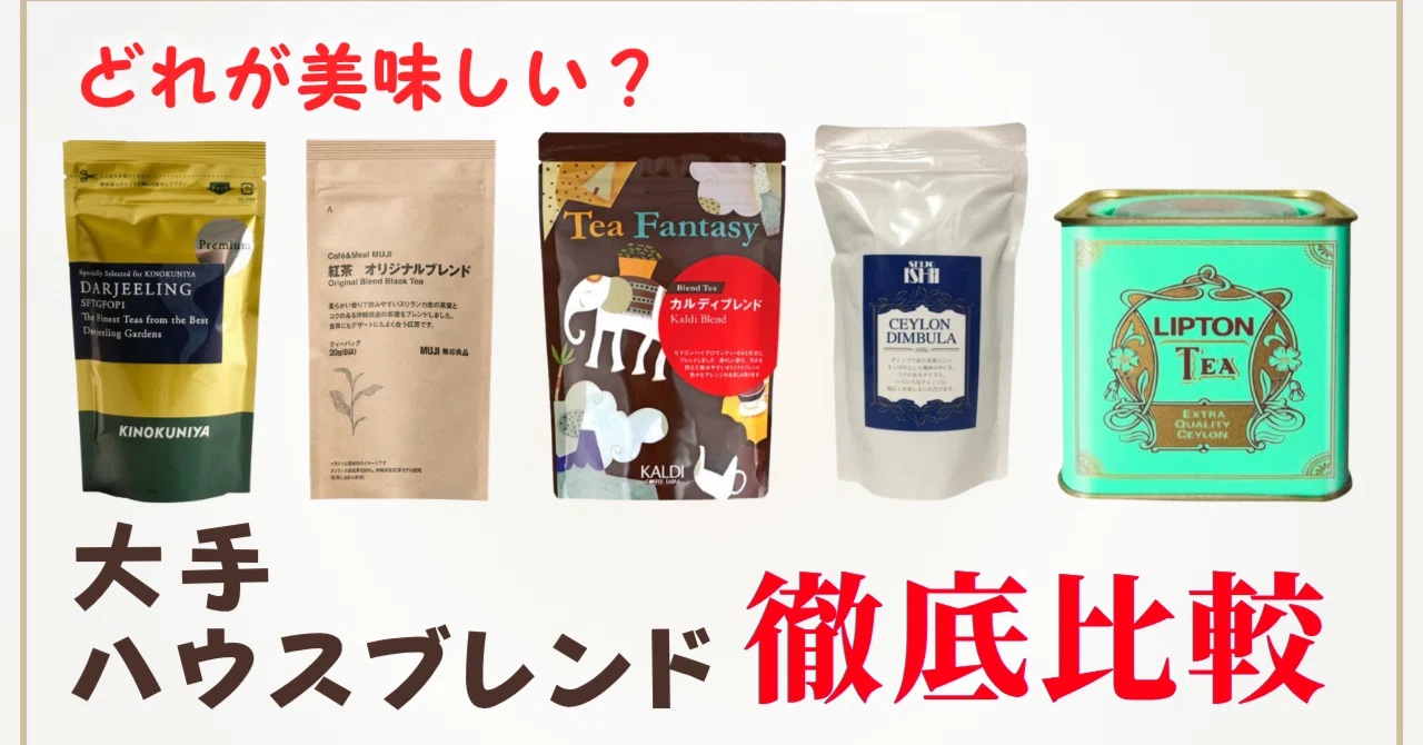 スーパーで買える】プライベートブランド（PB）の紅茶5選を徹底比較 