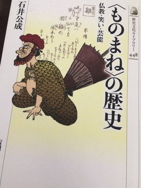 サブカル大蔵経141石井公成 ものまね の歴史 吉川弘文館 永江雅邦 Note
