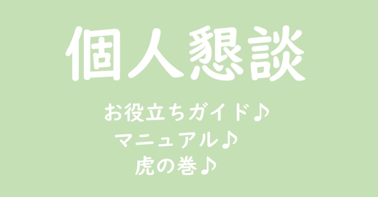個人懇談のいろは K園長先生 Note