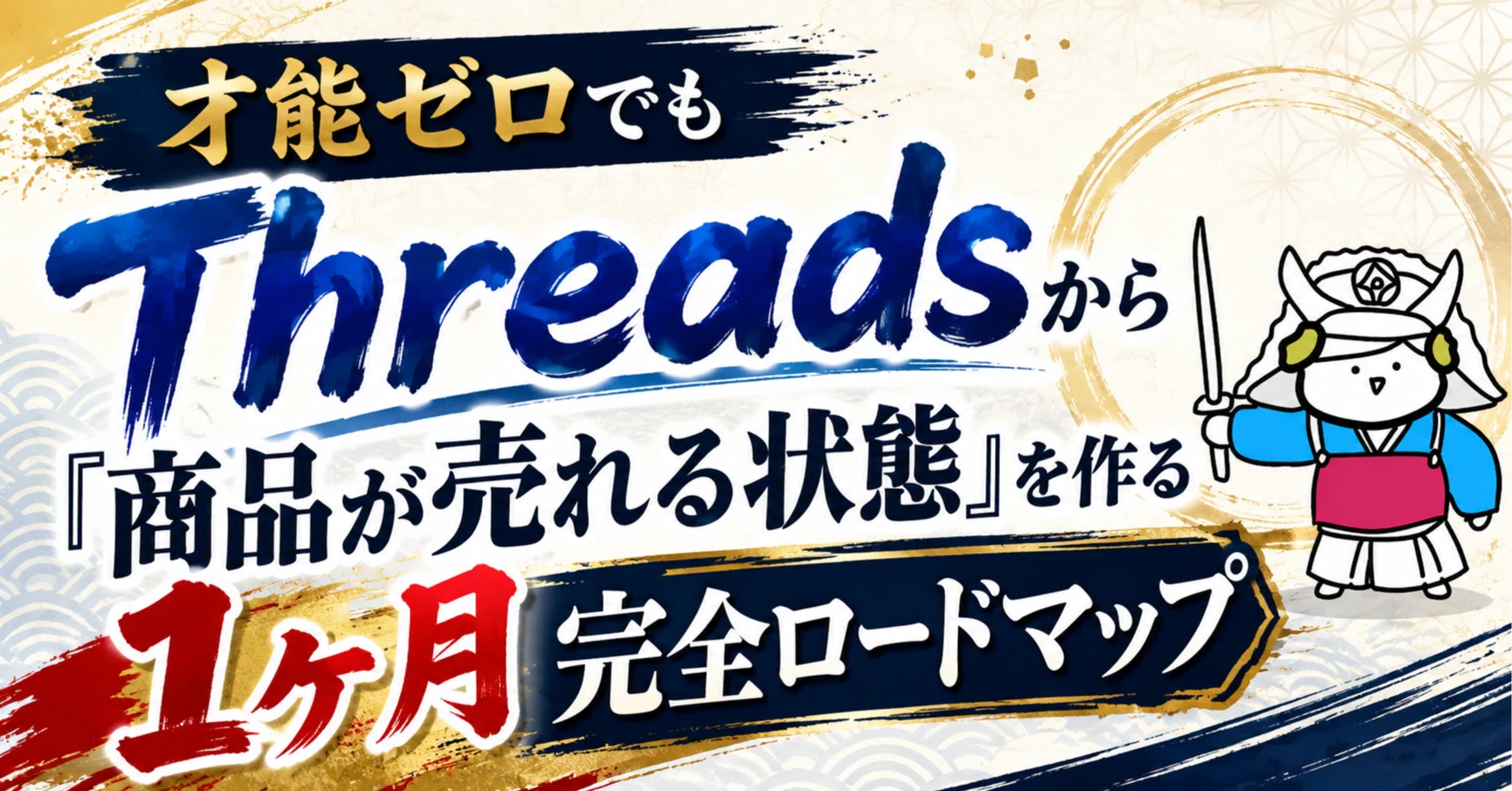 商品はあるのに売れない」を1ヶ月で卒業するためのThreads発信&導線