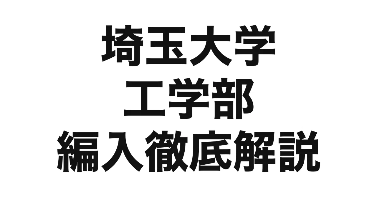 2027年度（令和9年度）最新】埼玉大学工学部の編入試験を徹底解説 