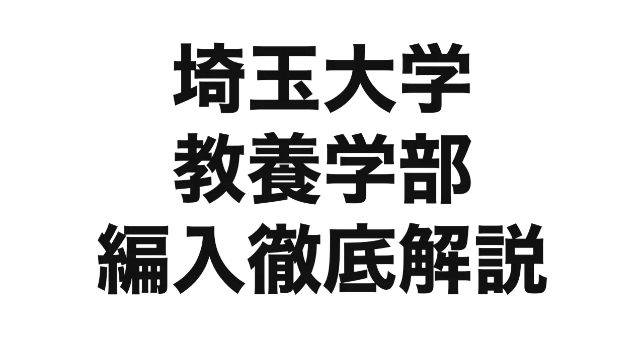 2026年度（令和8年度）最新】埼玉大学教養学部の編入試験を徹底解説