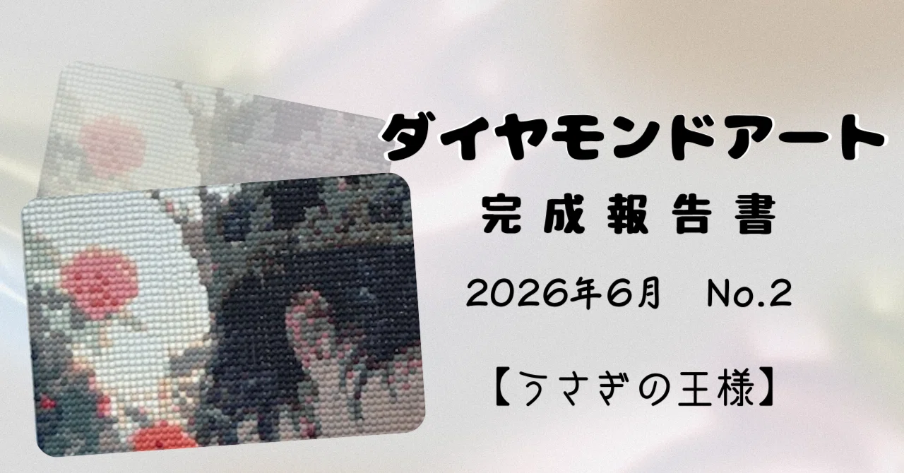 ダイヤモンドアート］完成報告書｜2026年6月No.2｜しおね