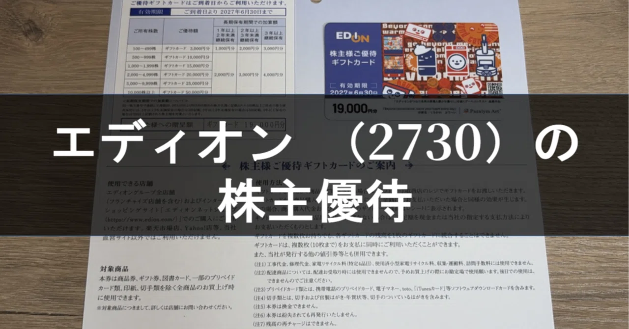 株主優待記録（エディオン：2730）｜かぁも🦆