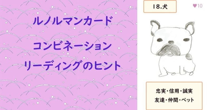 18 ルノルマンカードコンビネーションリーディングのヒント 犬 編 三波ママ こと 三波ちぇこ Note