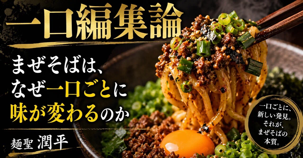 一口編集論】まぜそばは、なぜ一口ごとに味が変わるのか／[One-Bite
