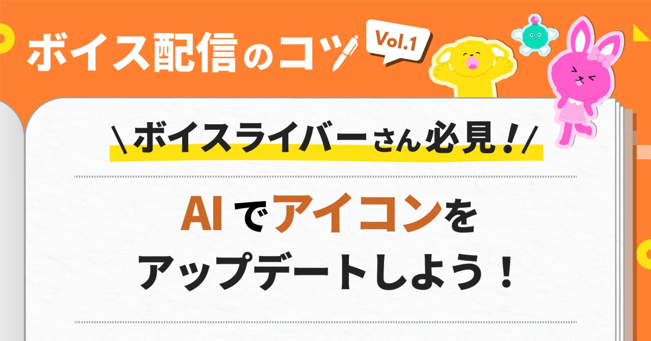【ボイスライバーさん必見！】3ステップで劇的変化！AIで配信アイコンをアップデートしよう｜Pococha(ポコチャ)公式