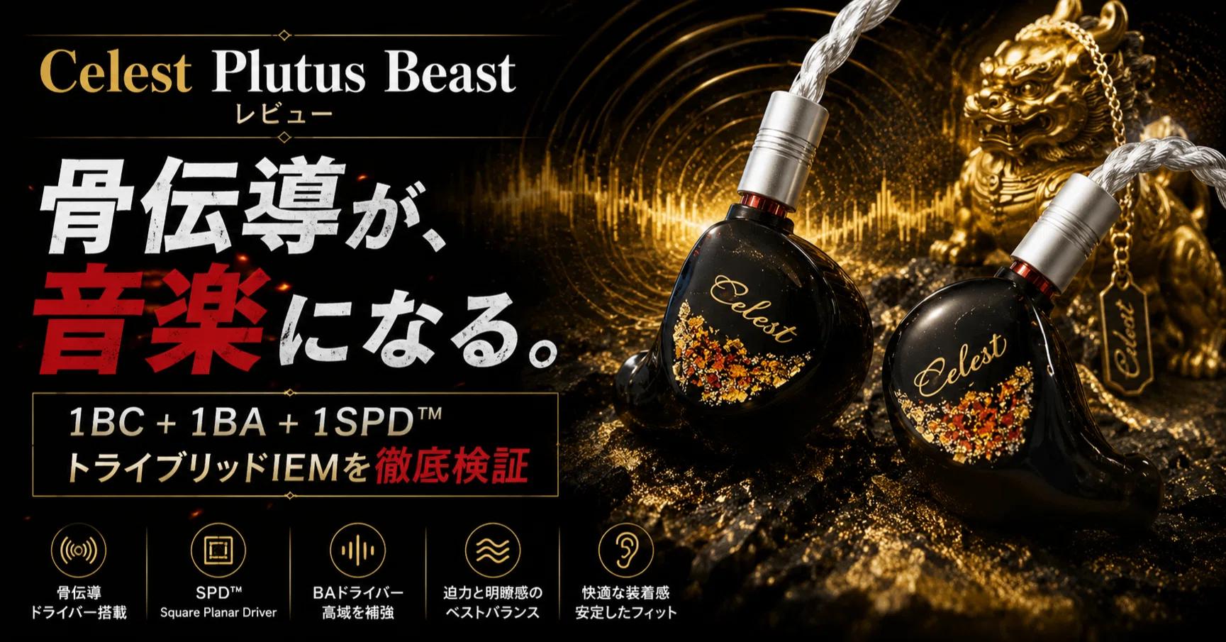 Kinera Celest Plutus Beast｜SPD（平面駆動）を中心に骨伝導で補強