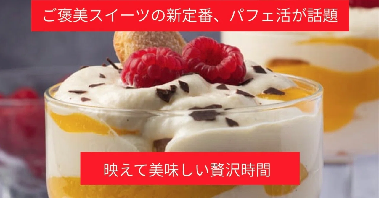 【TOMOSUBAトレンドレポート52】ご褒美スイーツの新定番「パフェ活」が話題　映えて美味しい贅沢時間