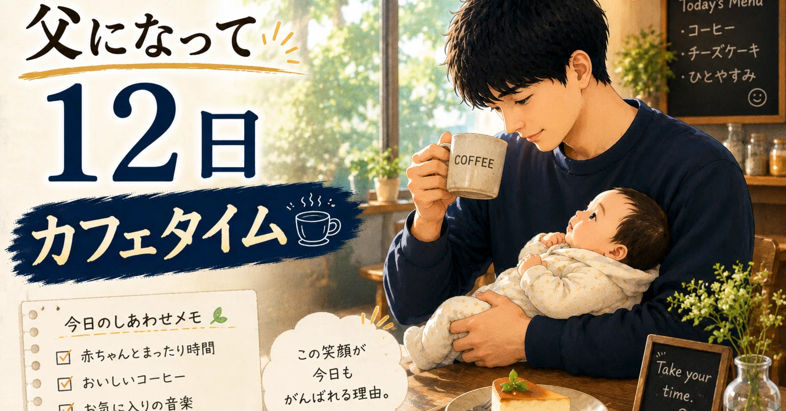 父になって12日【カフェタイム】｜ミナミンゴ