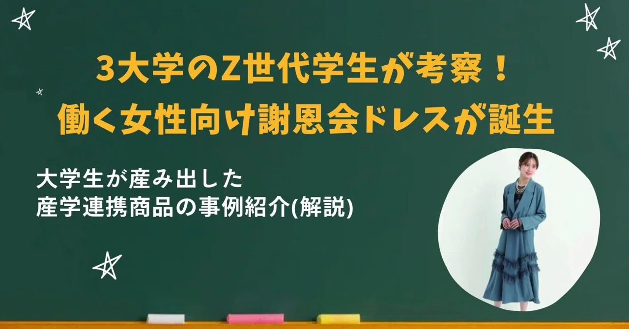 【産学連携紹介⑦】3大学のZ世代学生が考案！働く女性向け「謝恩会ドレス」が誕生
