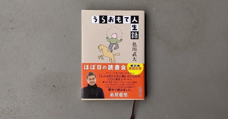 うらおもて人生録 色川武大 kyokota きょこた note