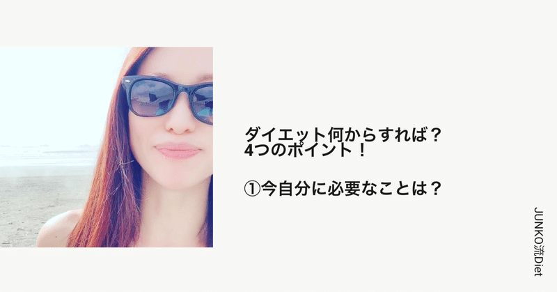 ダイエットスタート前の4つのポイント 今自分に必要なことは 自分を知る 斎藤順子 Note