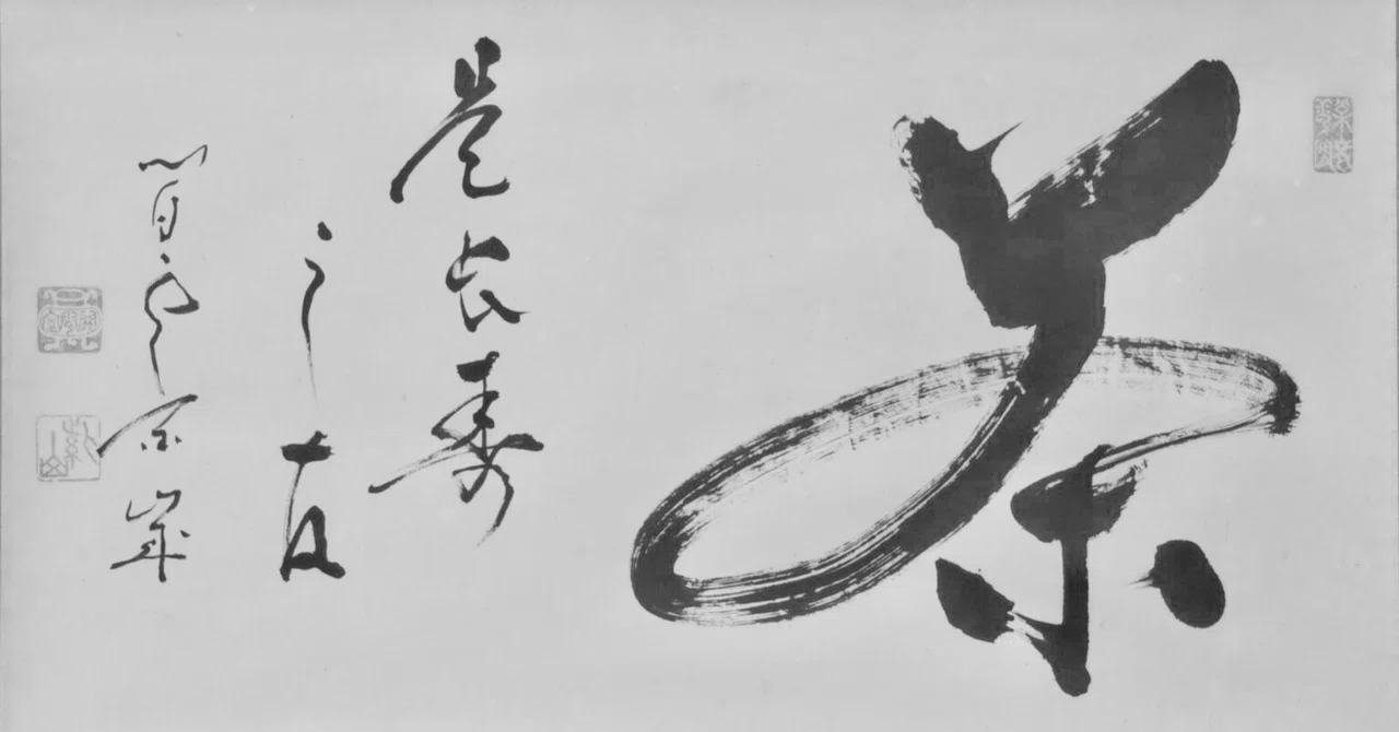 墨蹟をかける時にはたくぼくを 末座の方へ大方はけひ｜カワカミ ユキヲ