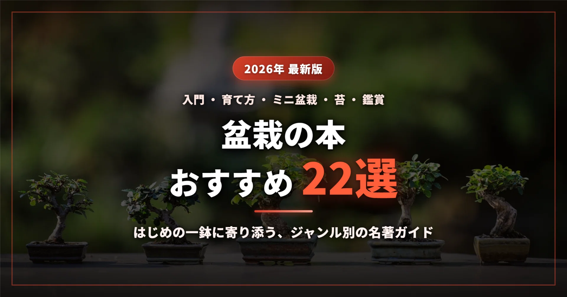 2026年最新】盆栽の本おすすめ22選｜初心者の入門・育て方からミニ盆栽