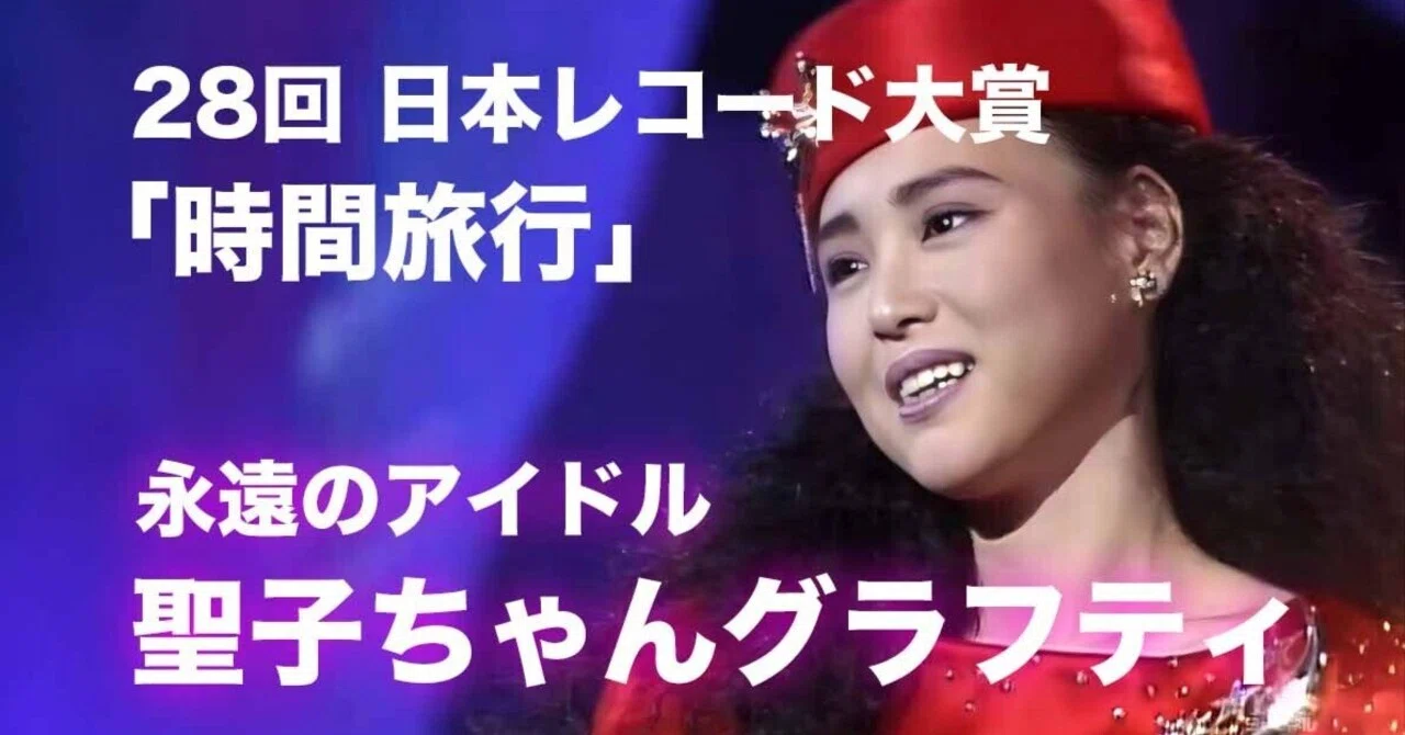 松田聖子ちゃんグラフティ】 第28回日本レコード大賞「時間旅行