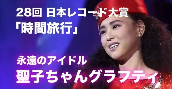 永遠のアイドル〜松田聖子ちゃんグラフティ - 2026-06｜nori｜note