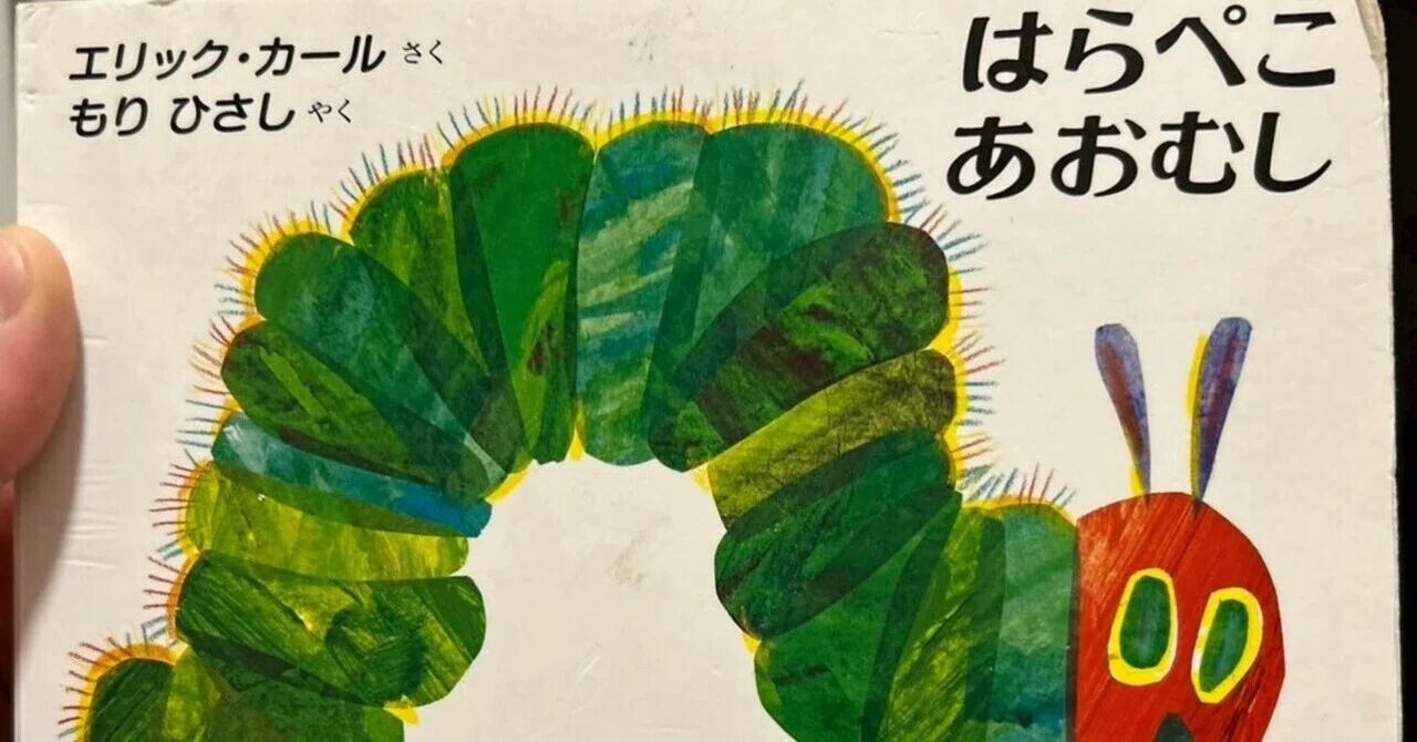 📕エリック・カール、大好き！【絵本】｜海野おさる