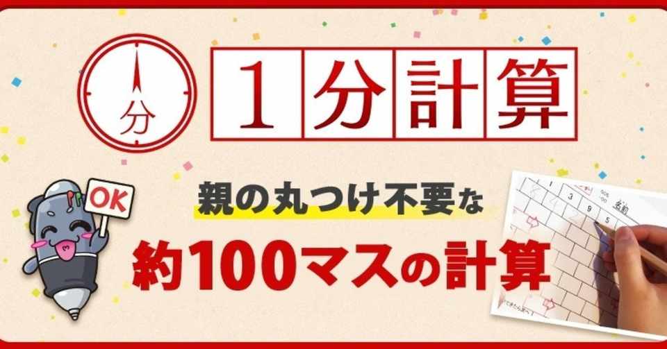 今日の 1分計算 丸つけ不要 約百マスの計算パズル ドリーム教育総研 合格ネット学習塾 4色ペン先生 小野正英 Note